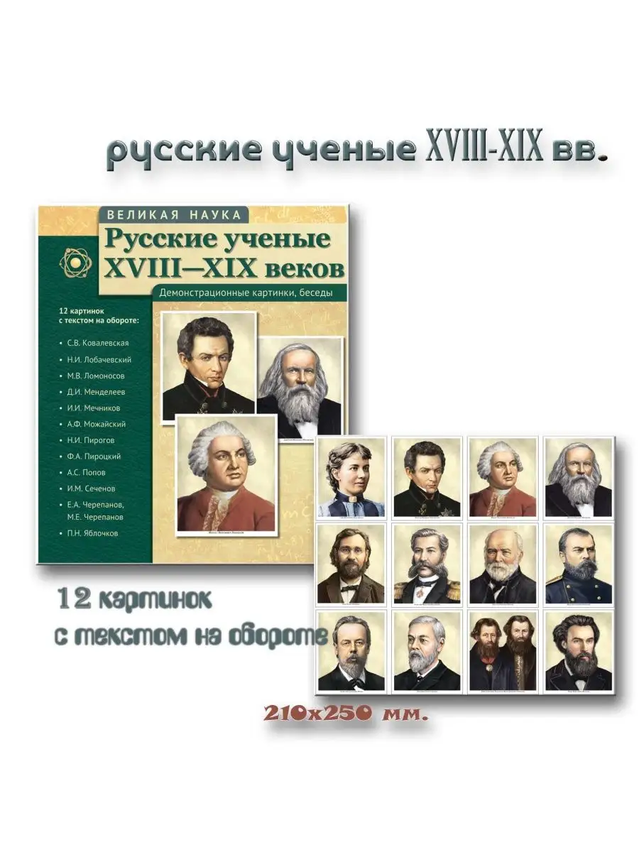 Набор демонстрационных карточек Русские ученые XVIII-XIX вв ТЦ СФЕРА  26117865 купить за 269 ₽ в интернет-магазине Wildberries