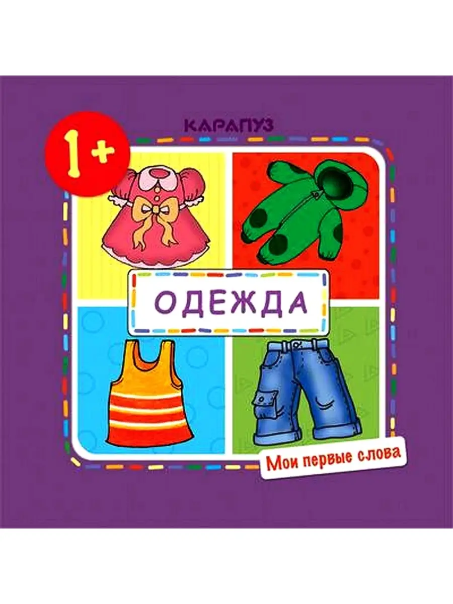 Книга для детей Мои первые слова Одежда 1-3 лет ТЦ СФЕРА 26117925 купить за  199 ₽ в интернет-магазине Wildberries