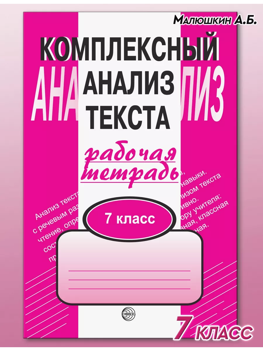 Комплексный анализ текста 7 класс ТЦ СФЕРА 26117943 купить за 87 ₽ в  интернет-магазине Wildberries