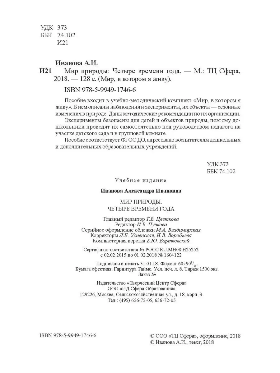 Методическое пособие воспитателя Сезонные изменения природы ТЦ СФЕРА  26117951 купить за 253 ₽ в интернет-магазине Wildberries