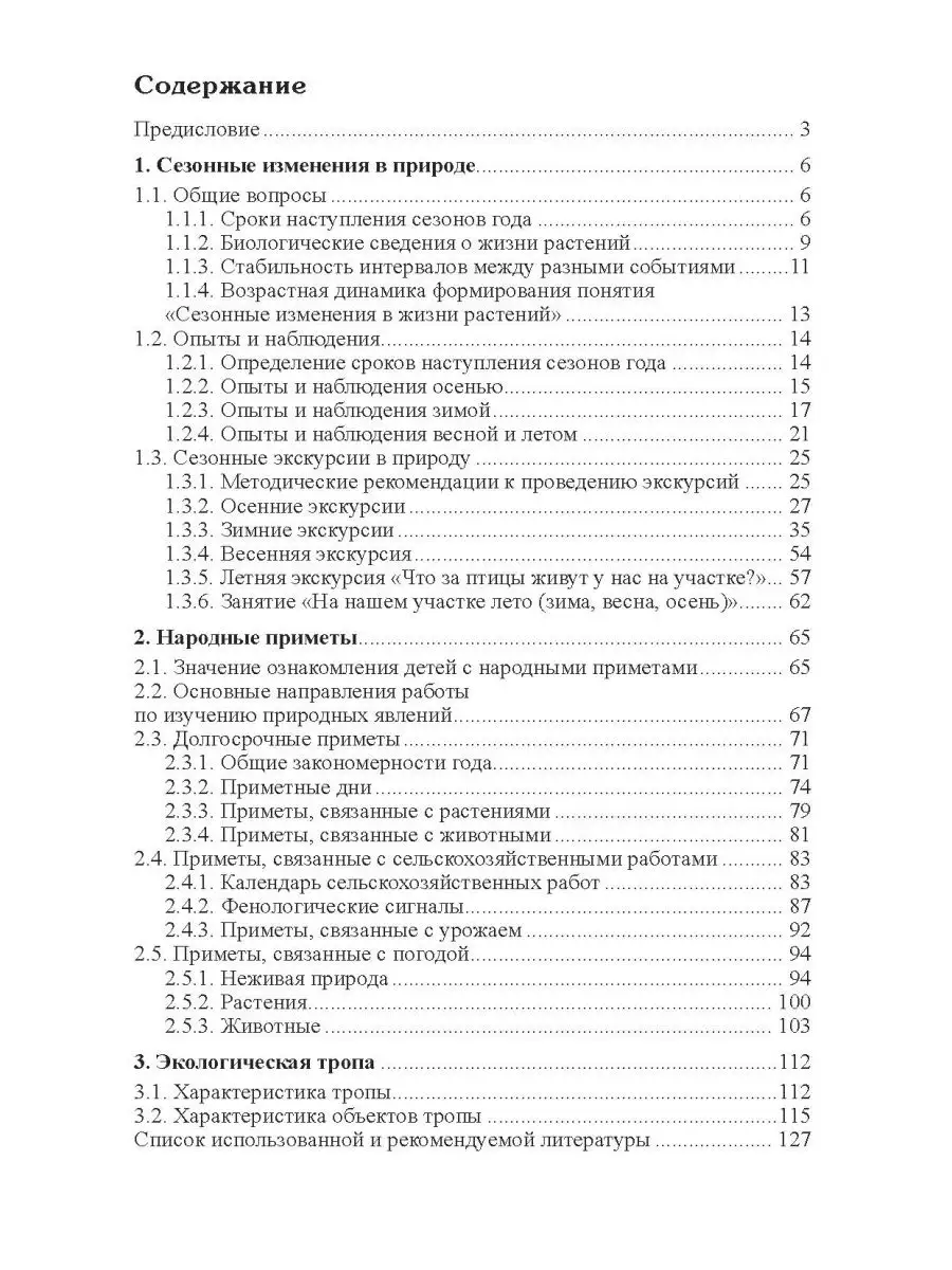 Методическое пособие воспитателя Сезонные изменения природы ТЦ СФЕРА  26117951 купить за 253 ₽ в интернет-магазине Wildberries