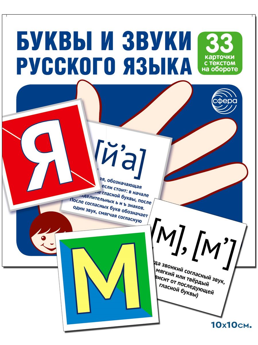 Развивающие карточки Буквы и звуки русского языка ТЦ СФЕРА 26118006 купить  в интернет-магазине Wildberries