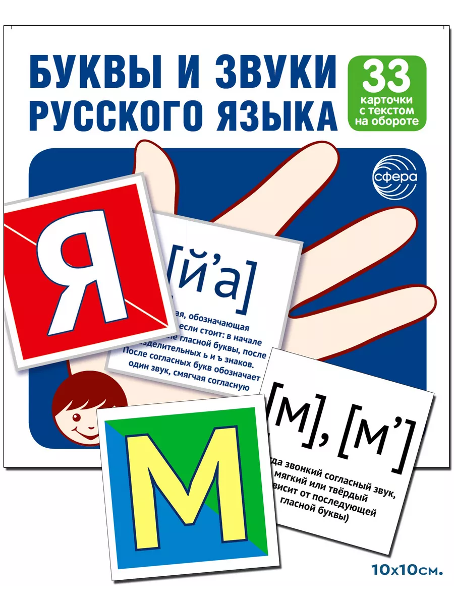 Развивающие карточки Буквы и звуки русского языка ТЦ СФЕРА 26118006 купить в  интернет-магазине Wildberries