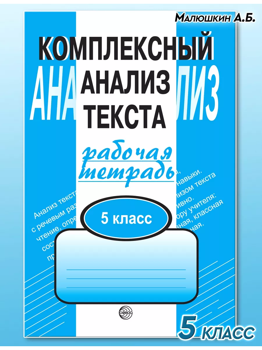 Комплексный анализ текста 5 класс ТЦ СФЕРА 26118078 купить в  интернет-магазине Wildberries