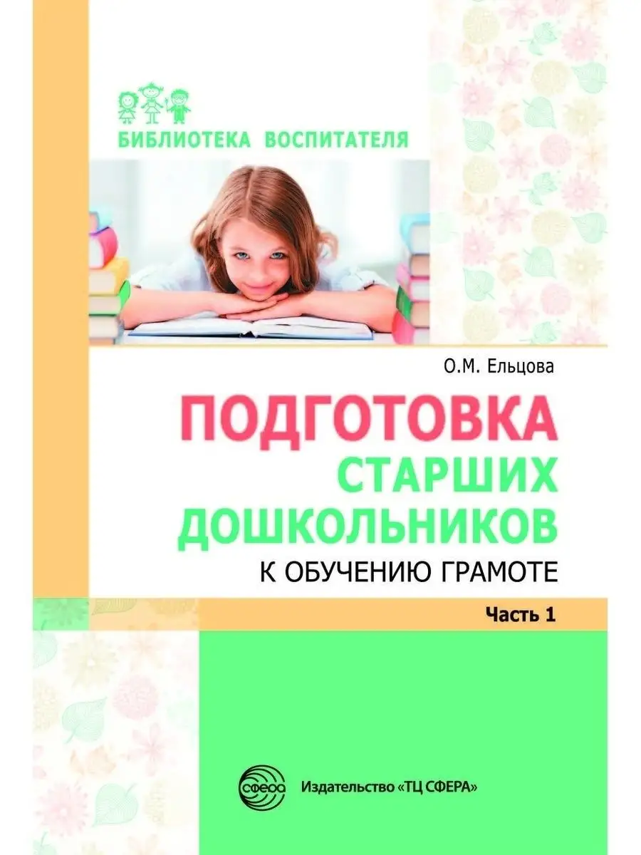 Библиотека воспитателя Подготовка к обучению грамоте 5+ ТЦ СФЕРА 26118135  купить в интернет-магазине Wildberries