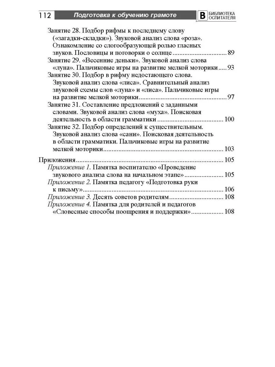 Библиотека воспитателя Подготовка к обучению грамоте 5+ ТЦ СФЕРА 26118135  купить в интернет-магазине Wildberries