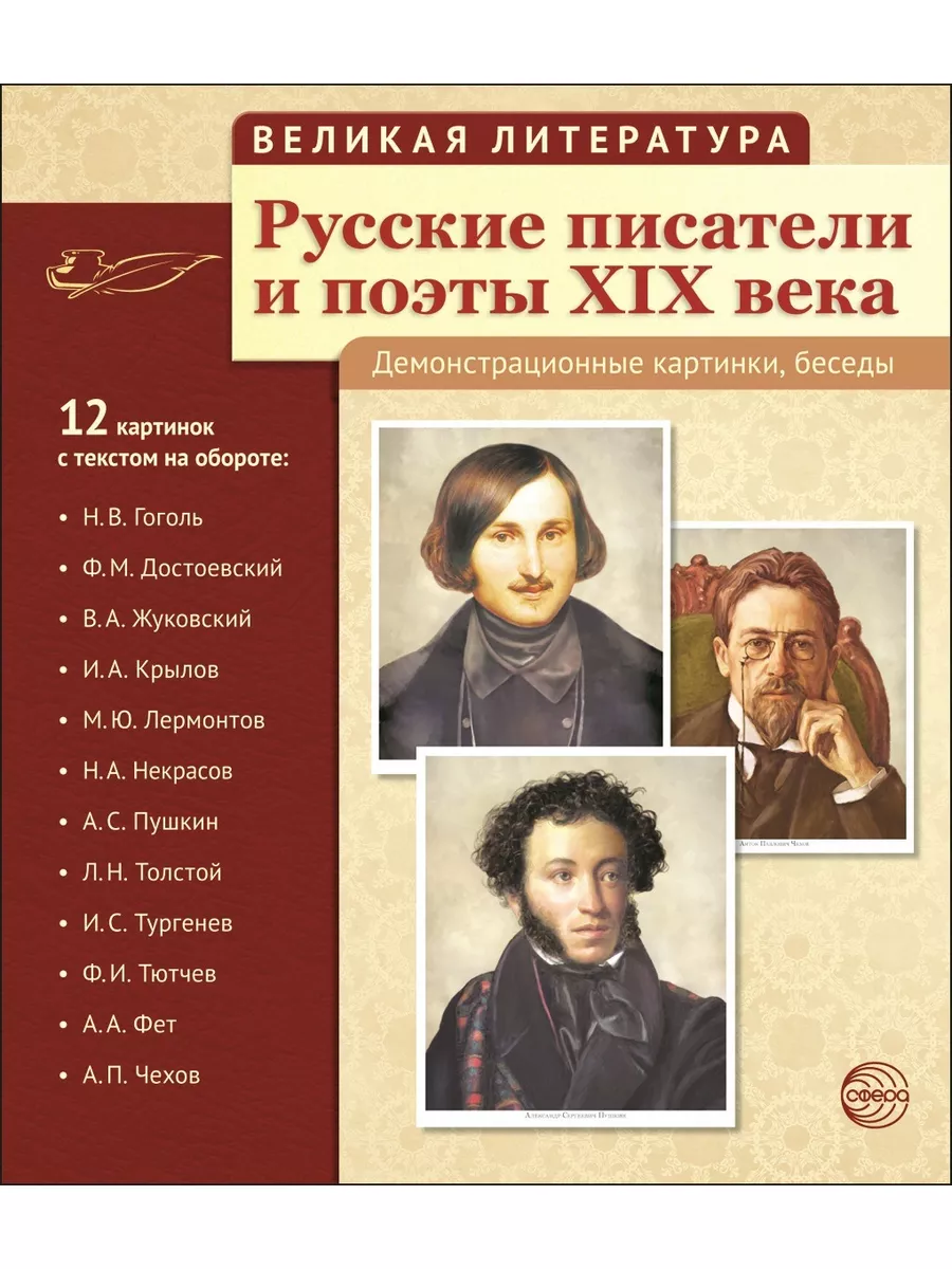 Наглядные пособия Русские писатели и поэты XIX века ТЦ СФЕРА 26118170  купить в интернет-магазине Wildberries