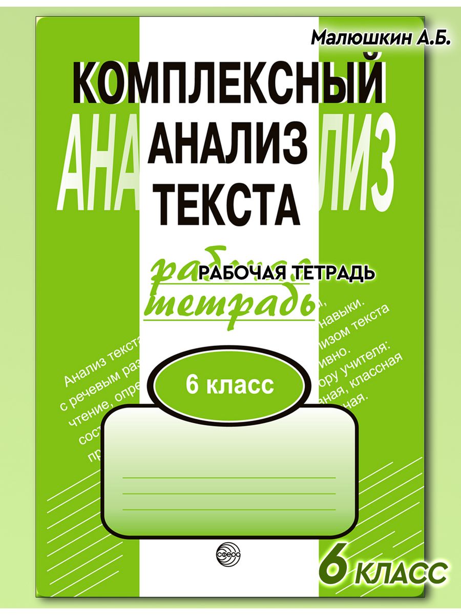 Комплексный анализ текста 6 класс ТЦ СФЕРА 26118212 купить в  интернет-магазине Wildberries