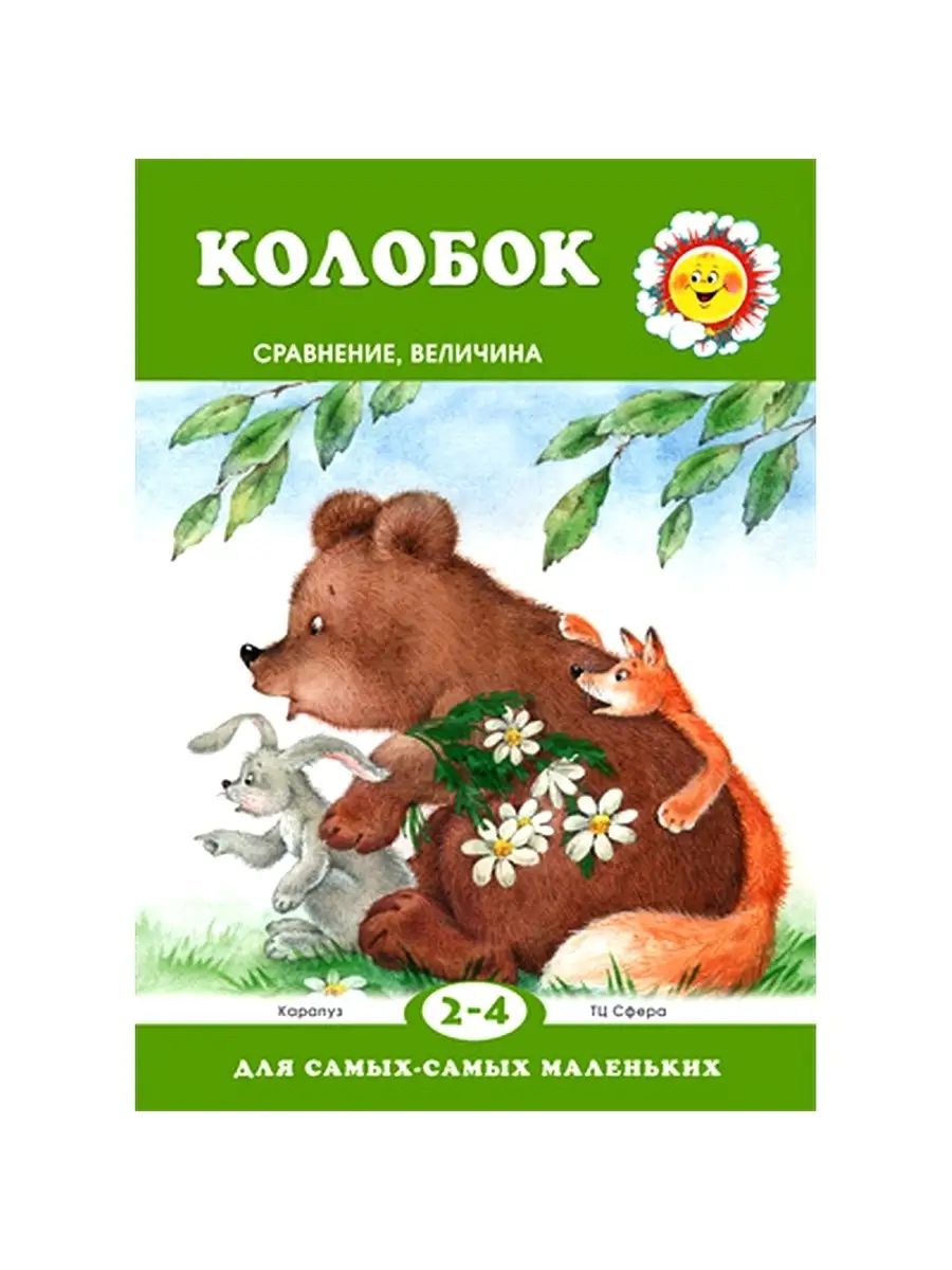 Книга игра для детей Для самых самых маленьких Колобок ТЦ СФЕРА 26118259  купить за 158 ₽ в интернет-магазине Wildberries