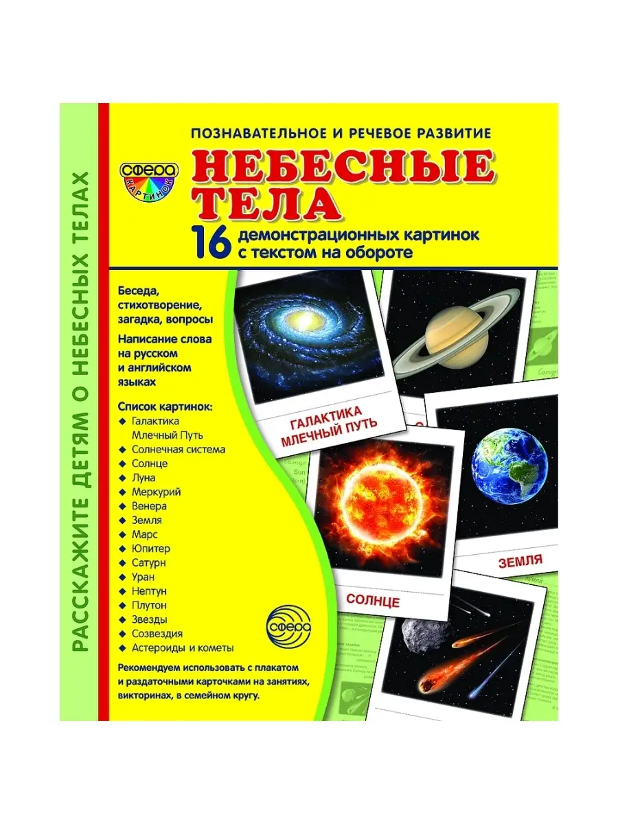 Развивающие демонстрационные карточки Небесные тела ТЦ СФЕРА 26118323  купить в интернет-магазине Wildberries