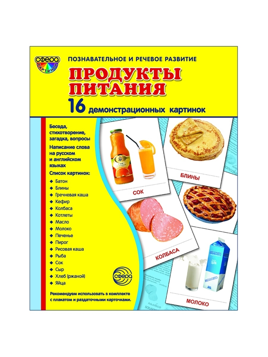 Развивающие демонстрационные карточки Продукты питания ТЦ СФЕРА 26118324  купить в интернет-магазине Wildberries