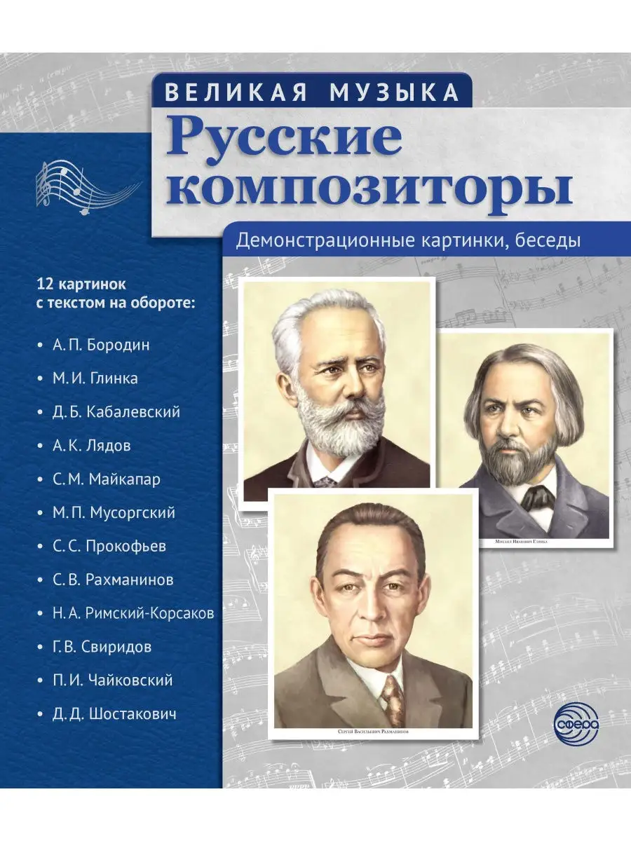 Наглядные пособия Русские композиторы ТЦ СФЕРА 26118391 купить за 249 ₽ в  интернет-магазине Wildberries