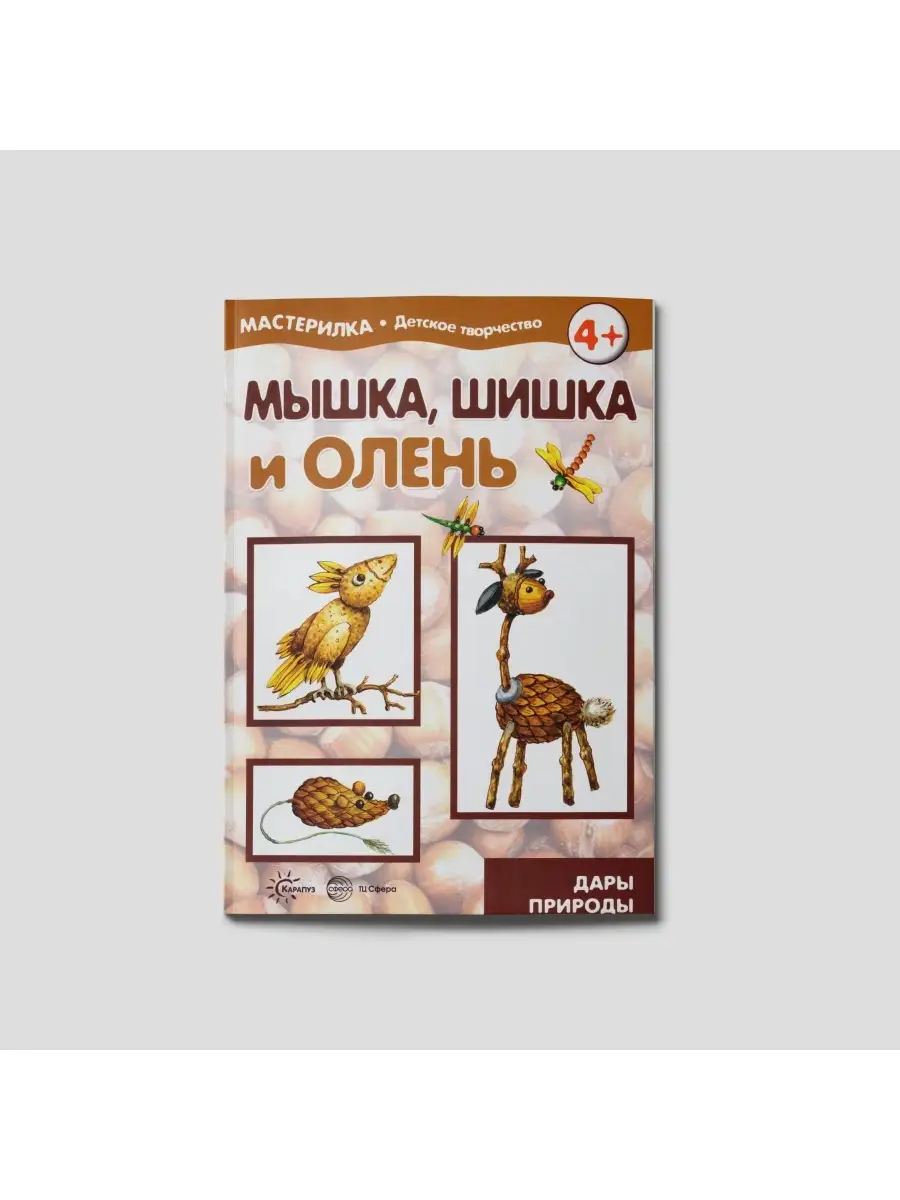 Альбом для творчества Дары природы Мышка шишка и олень ТЦ СФЕРА 26118615  купить за 185 ₽ в интернет-магазине Wildberries