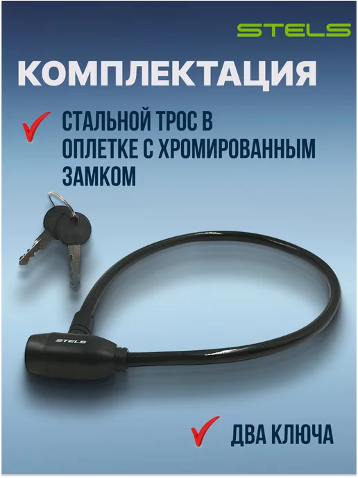 STELS Трос-замок для велосипеда 86108 (800 мм) с ключом К3, черный, фото 2
