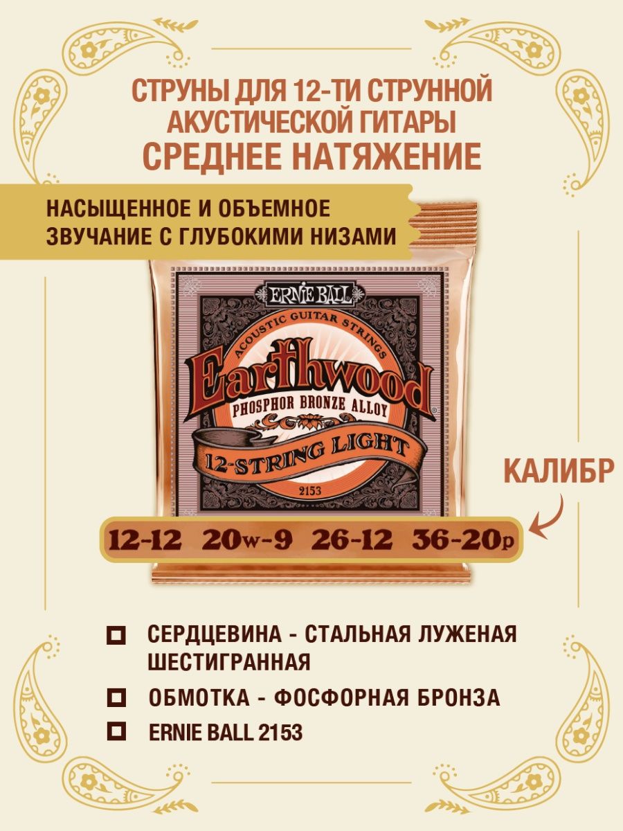 Струны для 12 струнной акустической. Струны Ernie Ball 2153. Ernie Ball струны для акустической гитары 12. Струны Ernie Ball Earthwood Phosphor Bronze. Струны Эрни Болл 9-46.