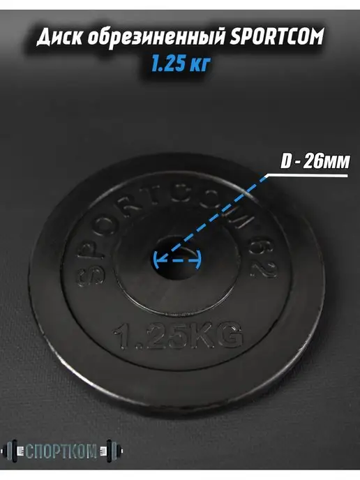 Barfits Диск обрезиненный металлический 1,25кг D 26мм, 1,25 кг
