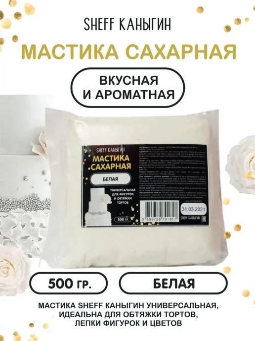 SHEFF КАНЫГИН / Мастика сахарная 500гр украшение для торта и выпечки, 500 г