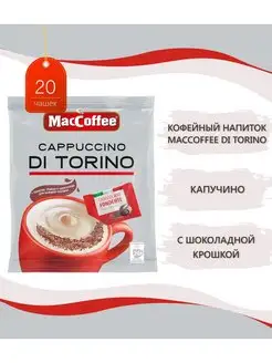 Cappuccino Di Torino с шоколадом, 20 пакетиков по 25,5г. MacCoffee 26121322 купить за 529 ₽ в интернет-магазине Wildberries