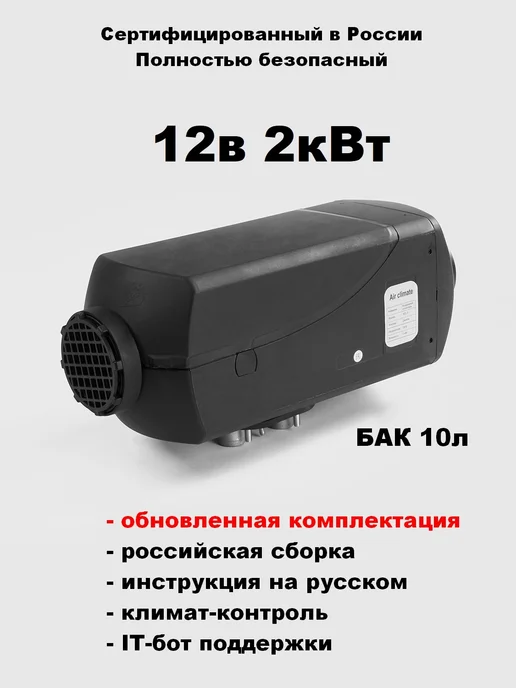 Air Climate Автономный воздушный отопитель 12В 2кВт с климат-контролем, вариант