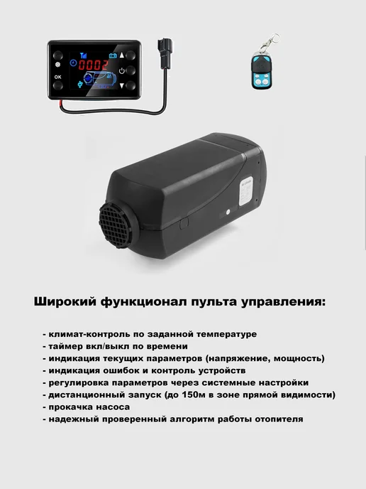 Air Climate Автономный воздушный отопитель 12В 2кВт с климат-контролем, вариант, фото 3