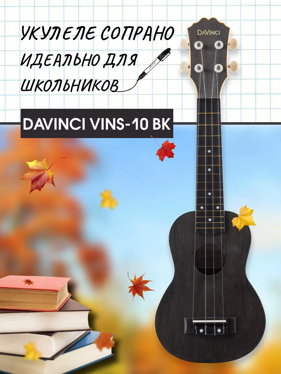 Укулеле (Акулеле) сопрано VINS 10BK, цвет черный DaVinci 26122496 купить за  1 585 ₽ в интернет-магазине Wildberries