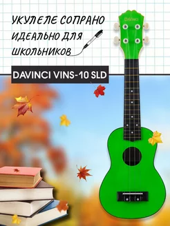 Укулеле (Акулеле) сопрано VINS 10SLD, салатовая DaVinci 26122520 купить за 1 394 ₽ в интернет-магазине Wildberries