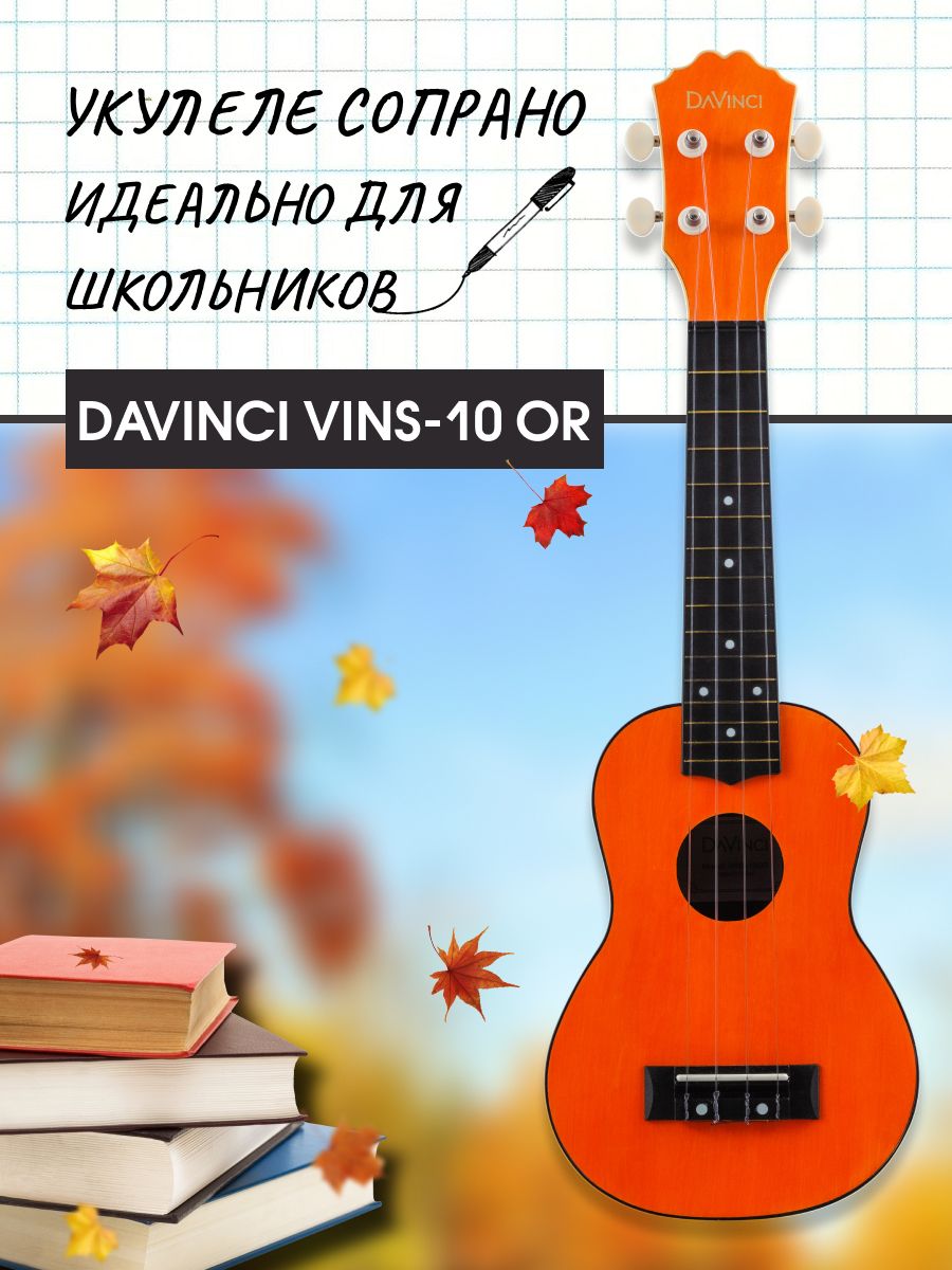 Укулеле (Акулеле) сопрано DAVINCI VINS 10OR оранжевая DaVinci 26122530  купить за 1 494 ₽ в интернет-магазине Wildberries