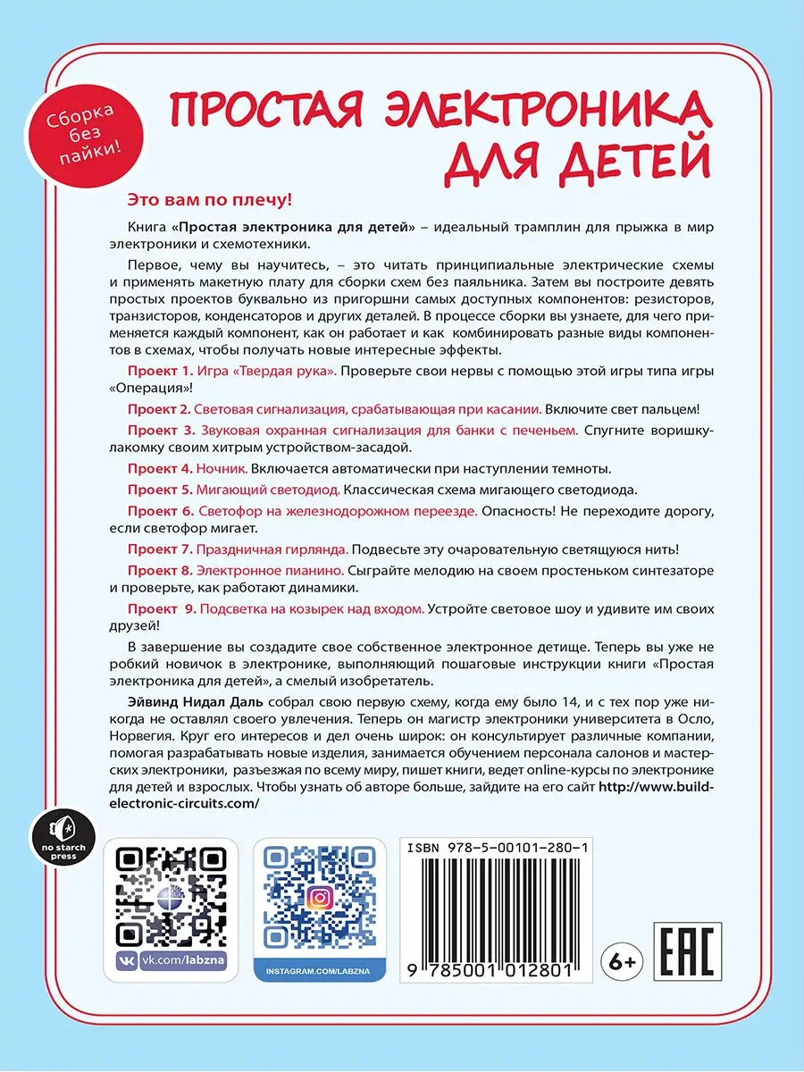 Простая электроника для детей Девять простых проектов Лаборатория знаний  26123533 купить за 570 ₽ в интернет-магазине Wildberries