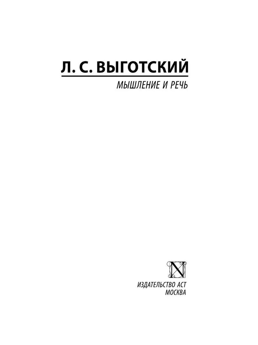 Мышление и речь Издательство АСТ 26123904 купить за 251 ₽ в  интернет-магазине Wildberries