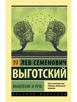 Мышление и речь Издательство АСТ 26123904 купить за 250 ₽ в интернет-магазине Wildberries