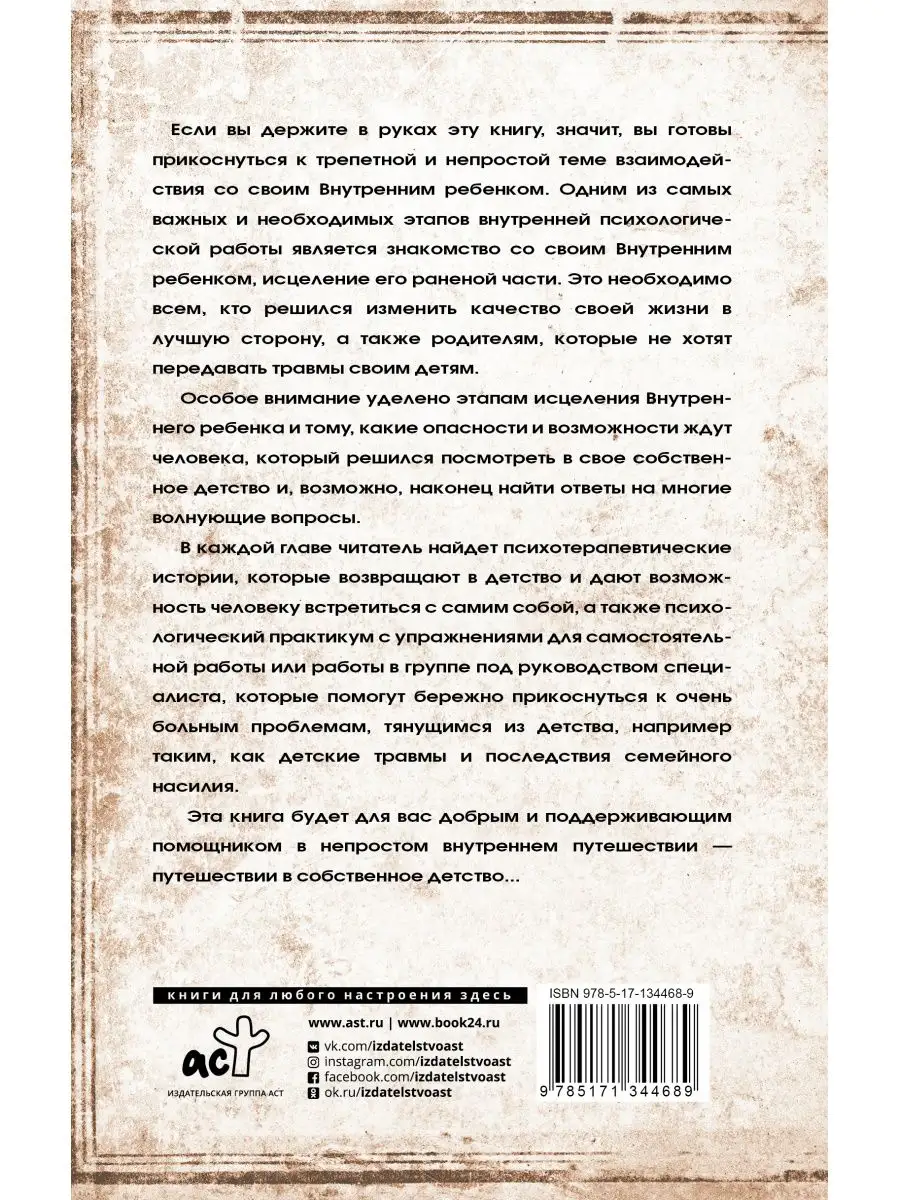 Исцеление Внутреннего ребенка: найди источник силы внутри Издательство АСТ  26123914 купить в интернет-магазине Wildberries