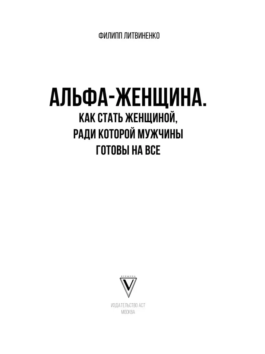 Альфа-женщина. Как стать женщиной, ради Издательство АСТ 26123919 купить в  интернет-магазине Wildberries