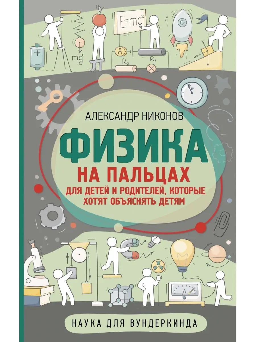 Издательство АСТ Физика на пальцах. Для детей и родителей