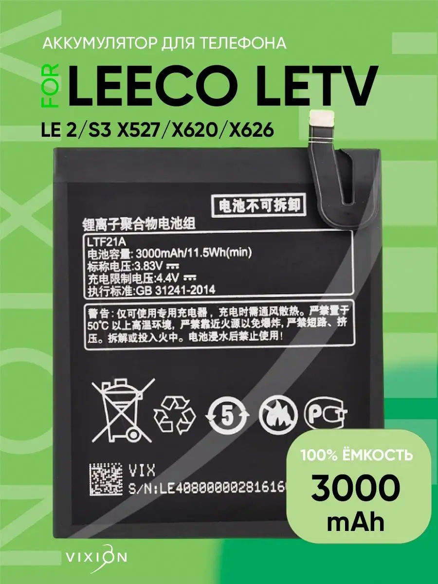 Аккумулятор для LeEco (LeTv) Le 2, S3 (X527, X620, X626) Vixion 26124381  купить за 870 ₽ в интернет-магазине Wildberries