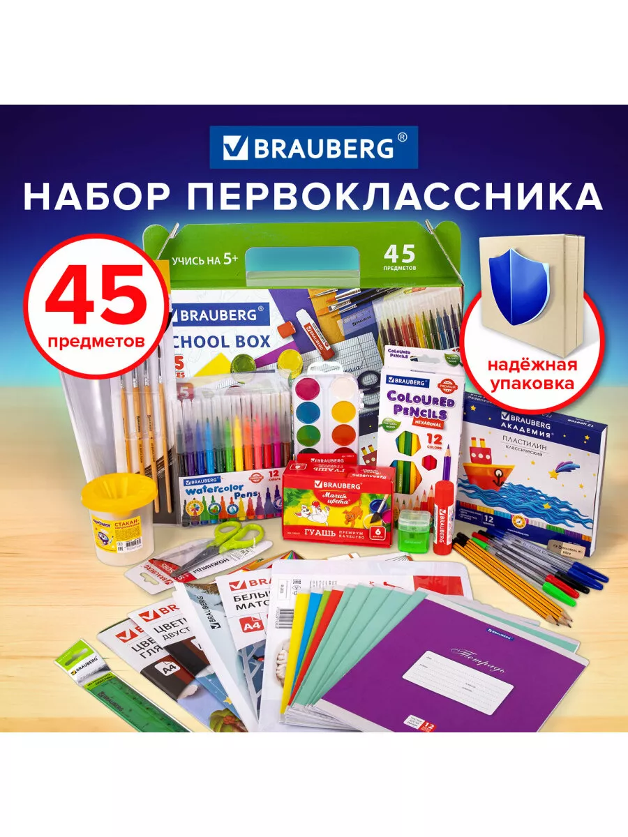 Набор первоклассника в подарочной коробке, 45 предметов Brauberg 26125806  купить за 1 332 ₽ в интернет-магазине Wildberries