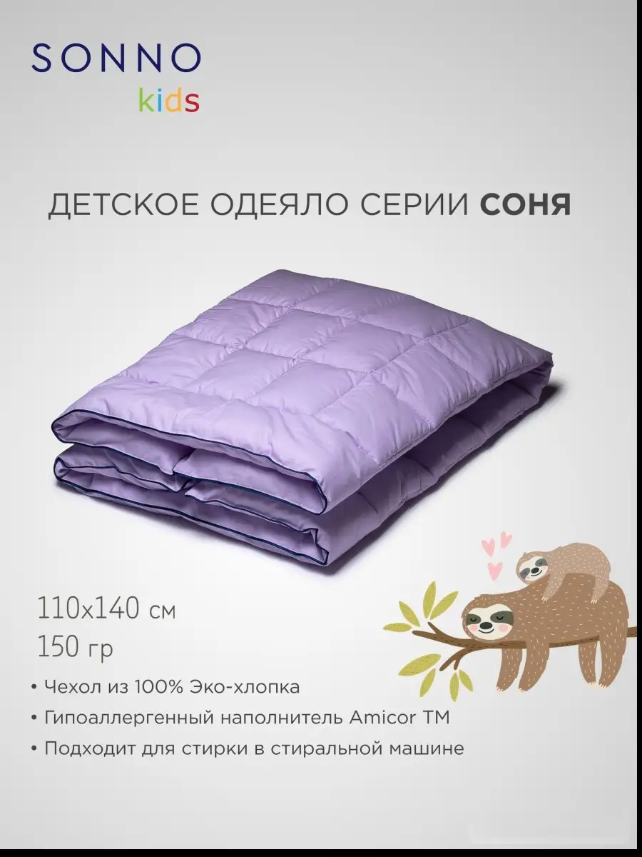 Детское одеяло 110х140 в кроватку Sonno 26125839 купить за 720 ₽ в  интернет-магазине Wildberries