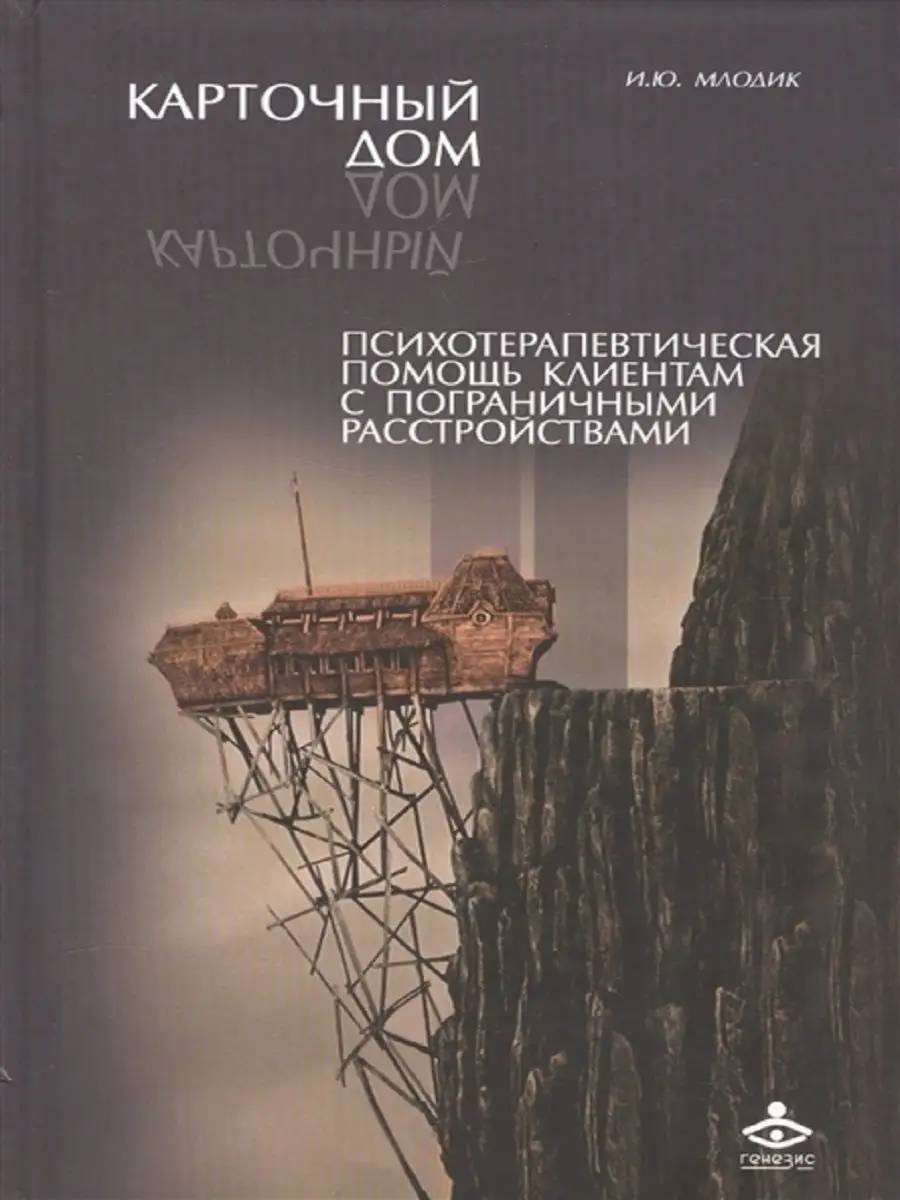 Карточный дом. Психотерапевтическая помощь клиентам Генезис 26126780 купить  в интернет-магазине Wildberries