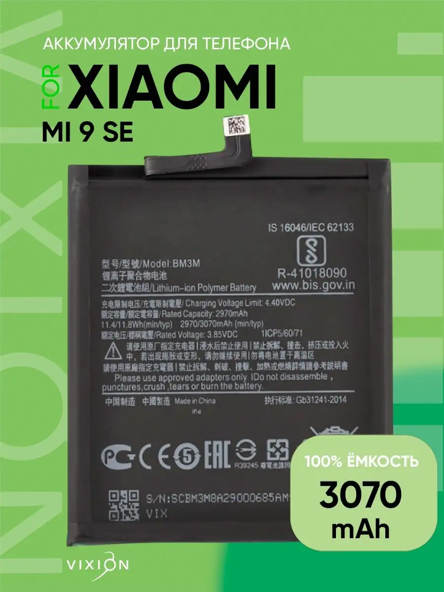 Аккумулятор для Xiaomi Mi 9 SE (BM3M) Vixion 26126822 купить за 846 ₽ в  интернет-магазине Wildberries