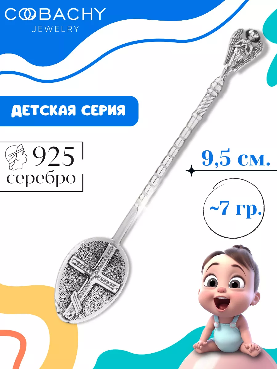 Серебряная детская ложка на крестины и первый зубик 925 COOBACHY JEWELRY  26127275 купить за 1 807 ₽ в интернет-магазине Wildberries