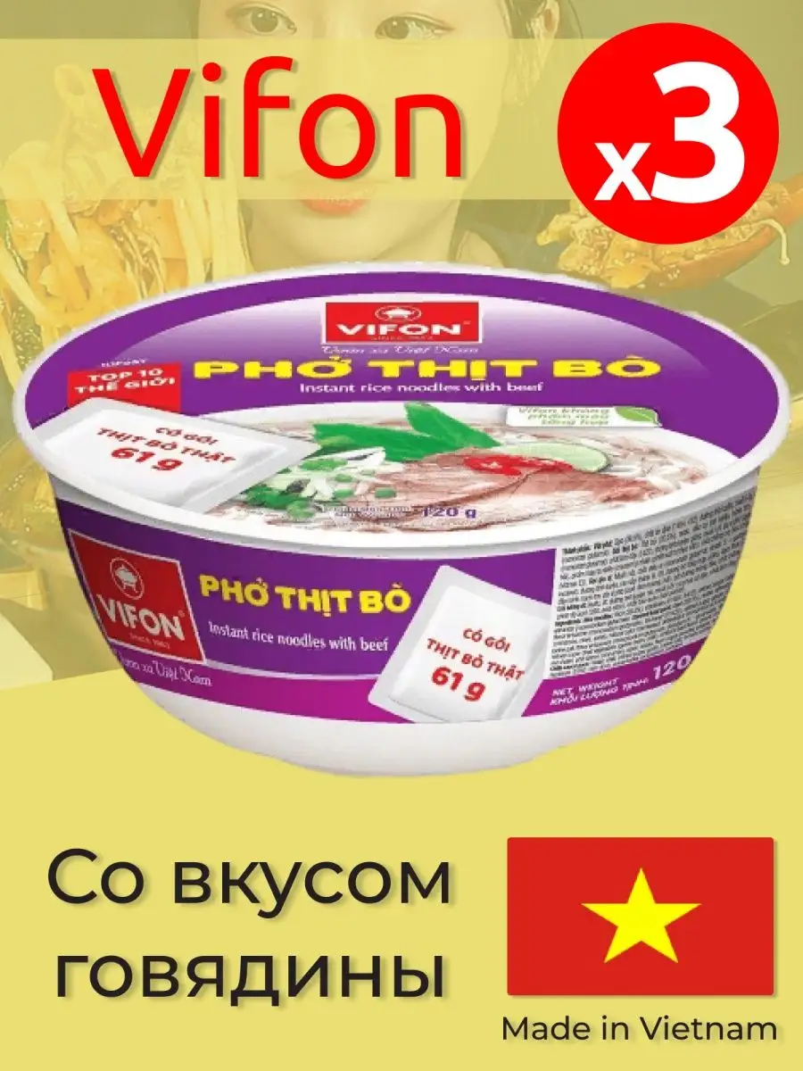 PHO BO Рисовая Лапша VIFON, 3 чашки Vifon 26128202 купить за 650 ₽ в  интернет-магазине Wildberries