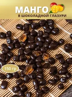 Манго в шоколаде .Драже Шок - орех 26128762 купить за 237 ₽ в интернет-магазине Wildberries