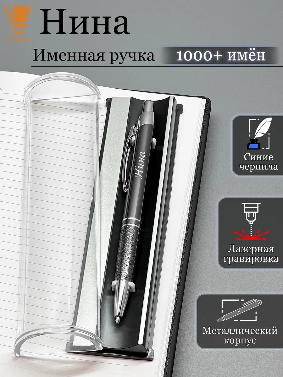 Именная ручка Нина идеальный подарок