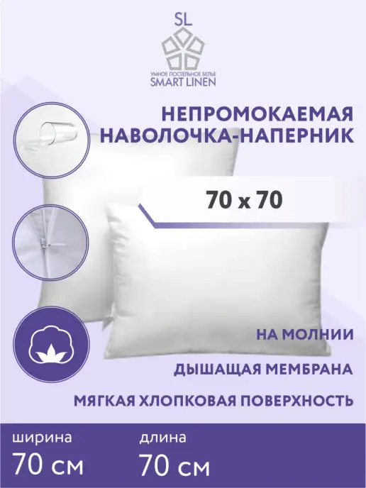 SmartLinen Наперник 50х70 на подушку непромокаемый на молнии, 70x70