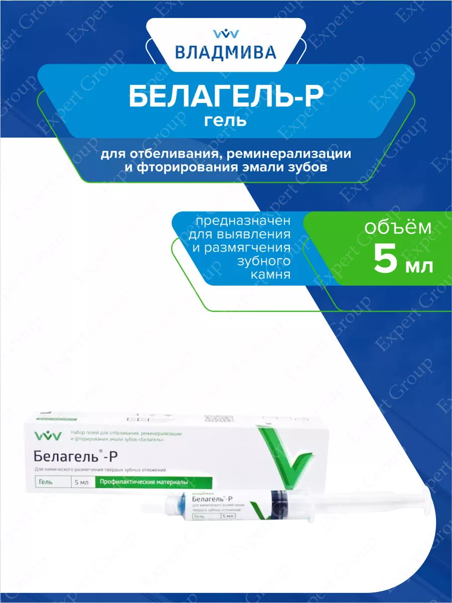 Гель размягчающий для снятия зубного налёта Белагель-P 5 мл. ВладМиВа  26131518 купить за 439 ₽ в интернет-магазине Wildberries