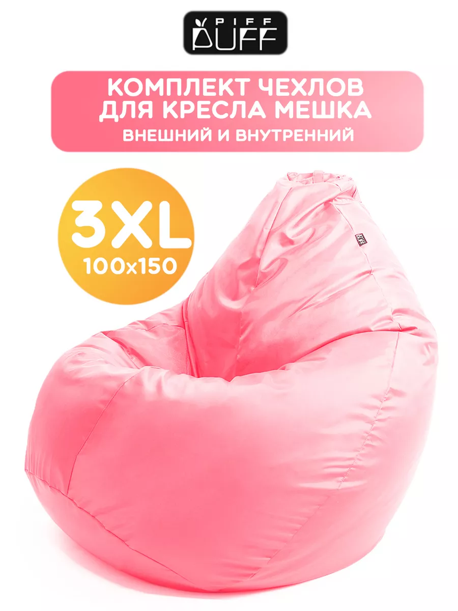 Внешний и внутренний чехол на кресло мешок XXXL