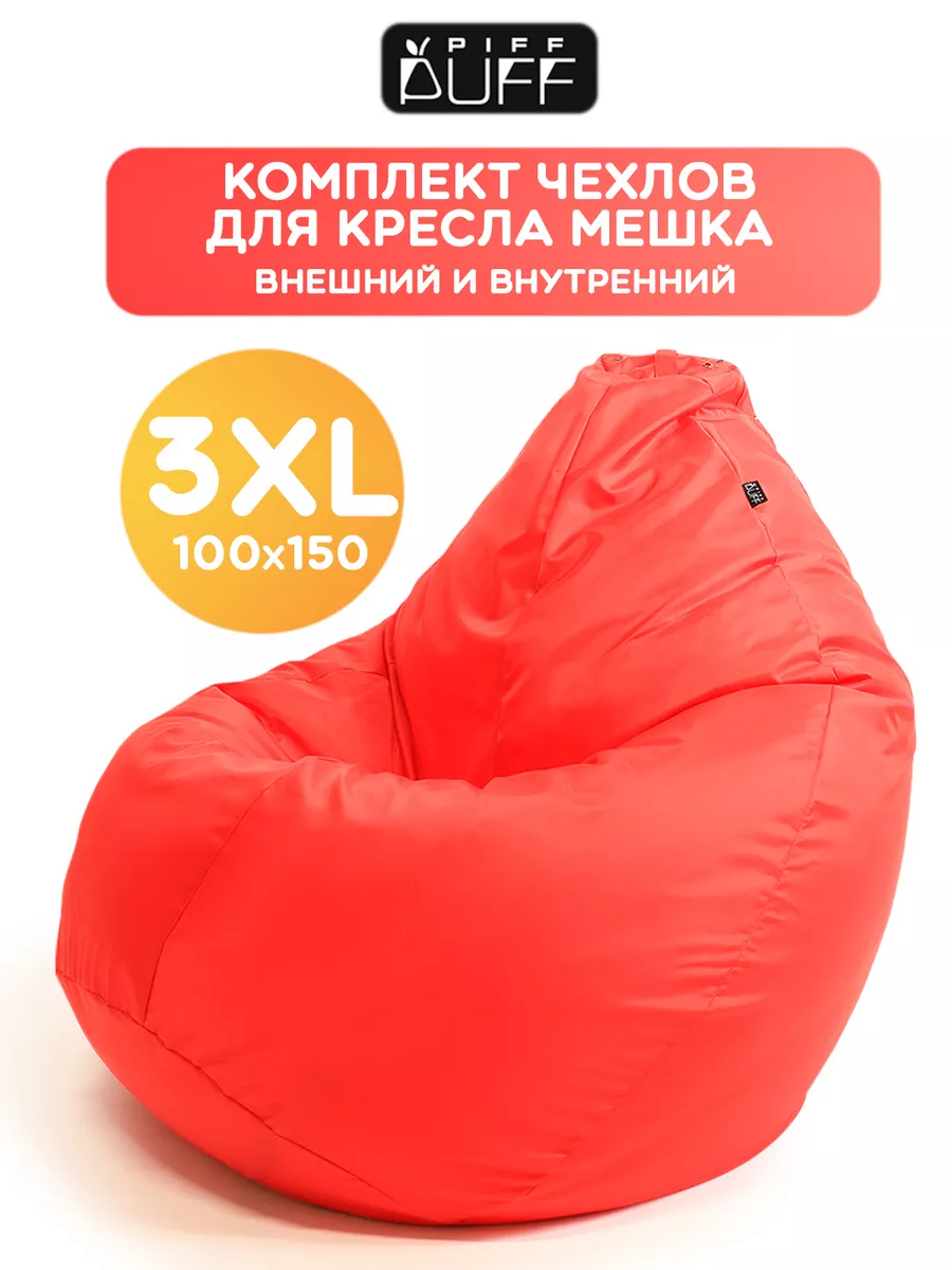 Внешний и внутренний чехол на кресло мешок XXXL