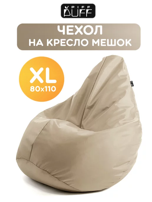 PiFF PuFF Чехол для кресла мешка XL