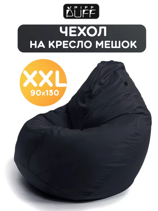 PiFF PuFF Чехол для кресла мешка XXL