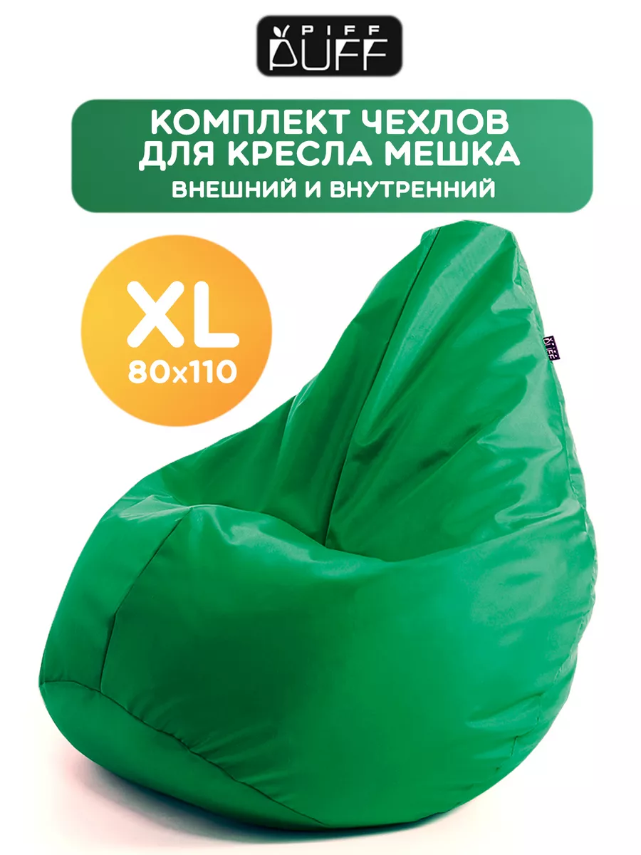 Внешний и внутренний чехол на кресло мешок XL