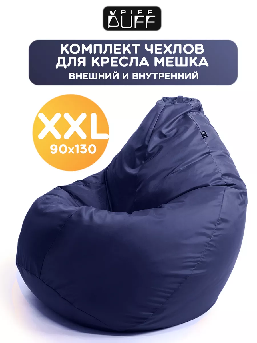 Внешний и внутренний чехол на кресло мешок XXL